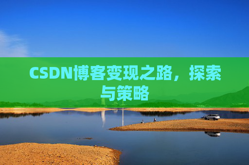 CSDN博客变现之路，探索与策略